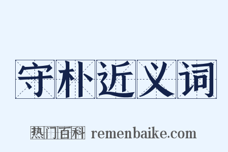 守朴近义词是什么意思的图片